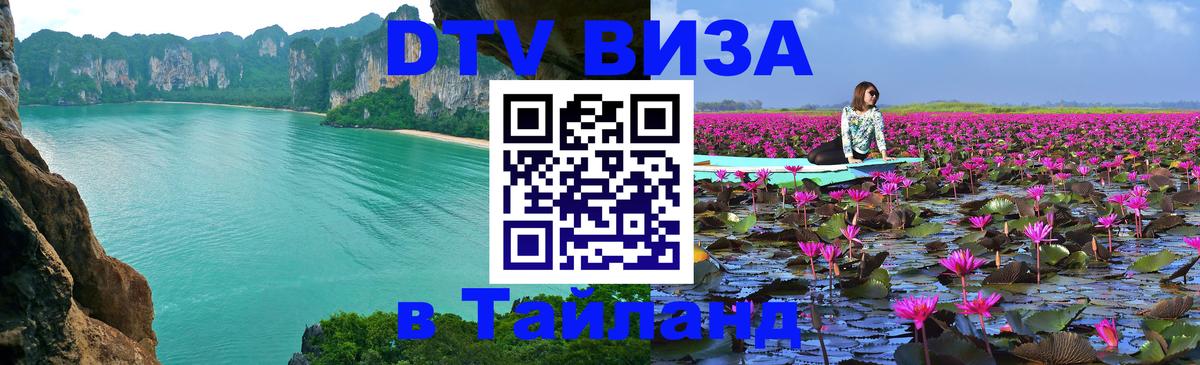 ДТВ виза в Таиланд 