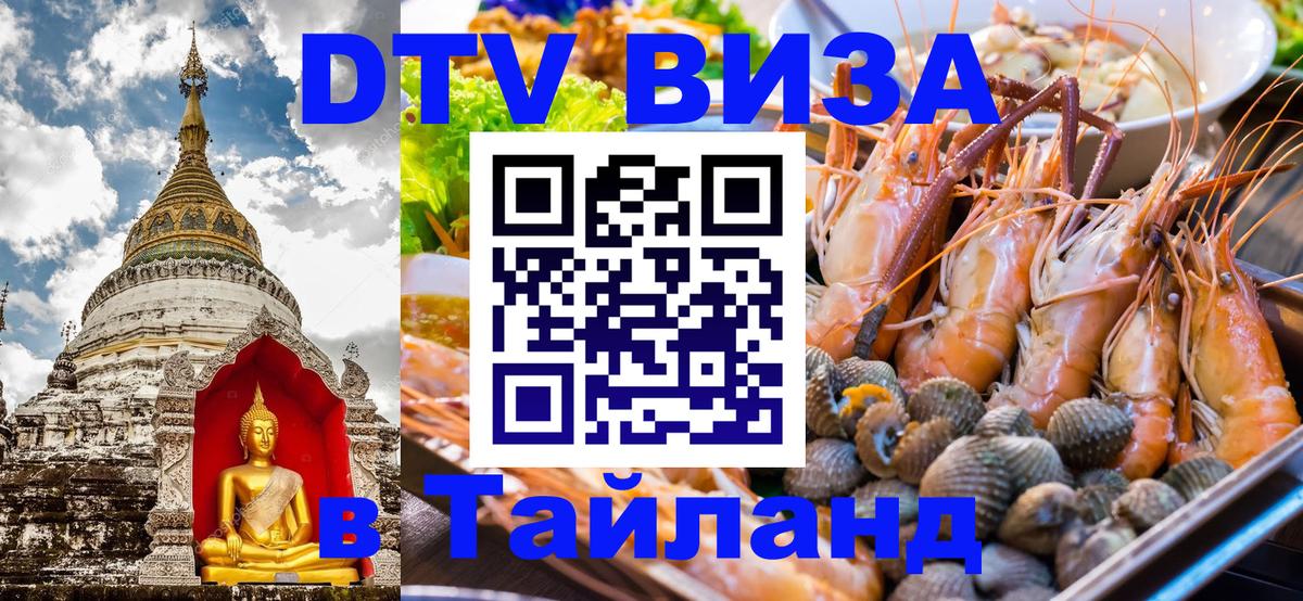 Электронная виза DTV в Тайланд 